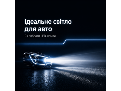 Как выбрать LED лампу для авто: полный гид по яркости, цоколю и правильной СТГ