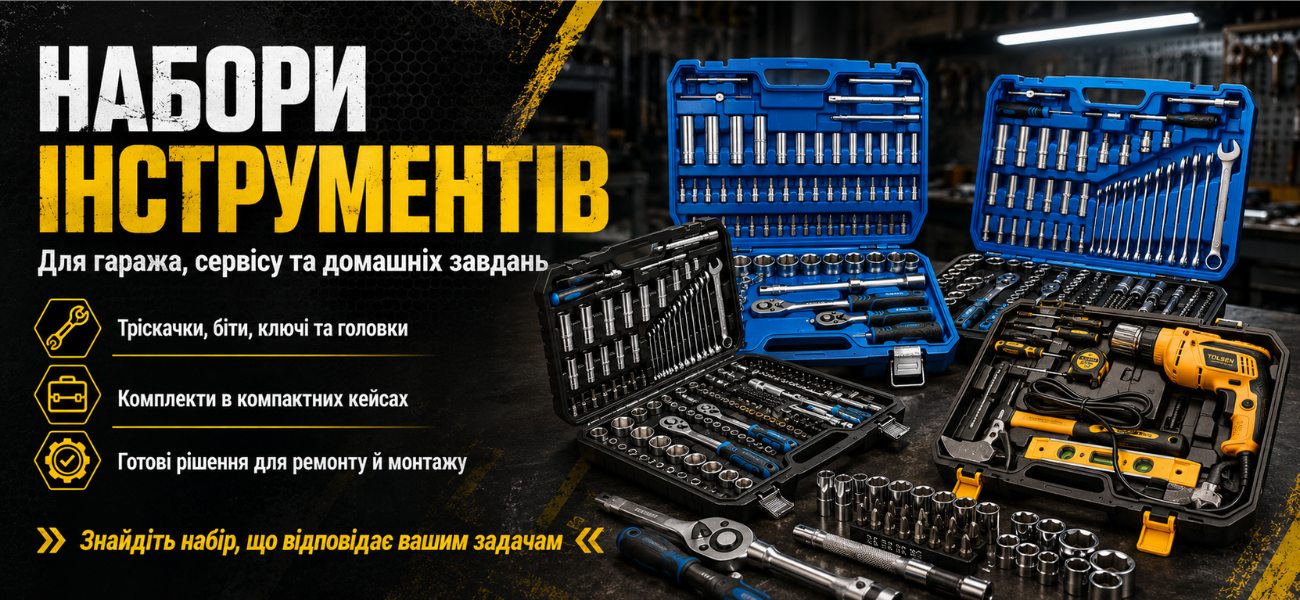 Набори інструментів