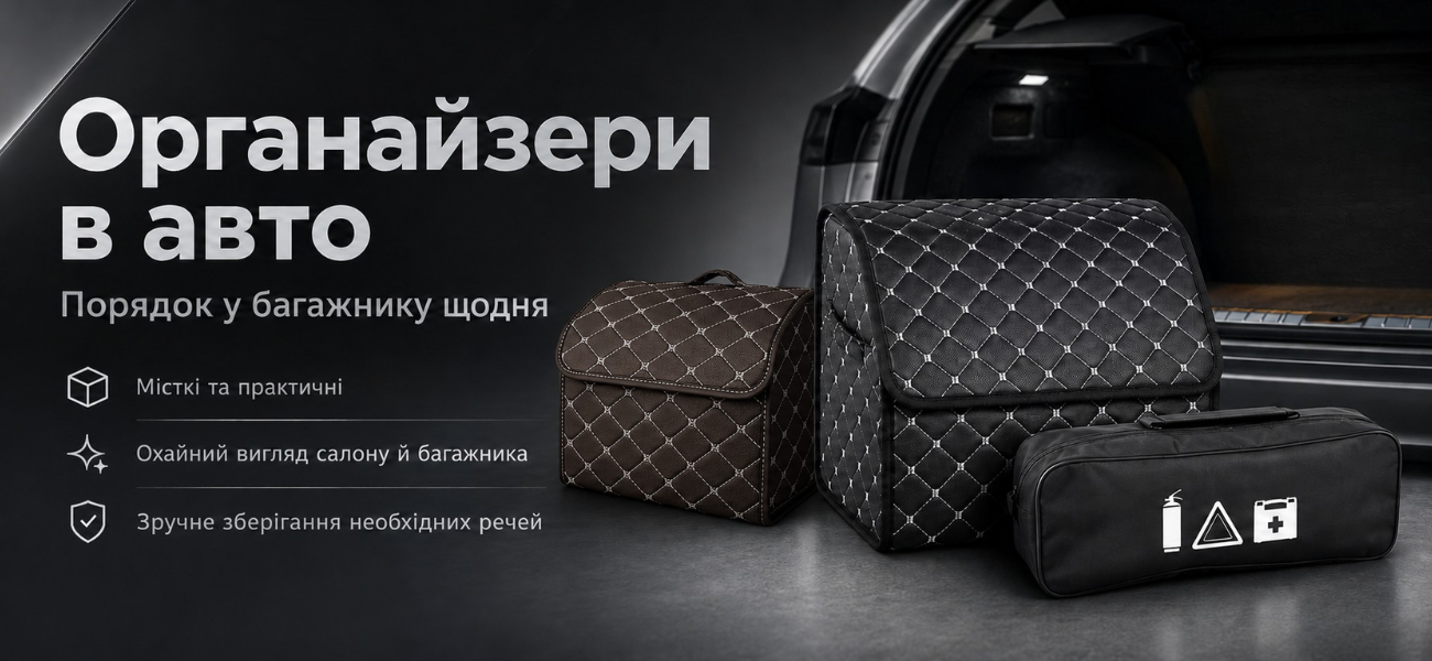Органайзеры в машину