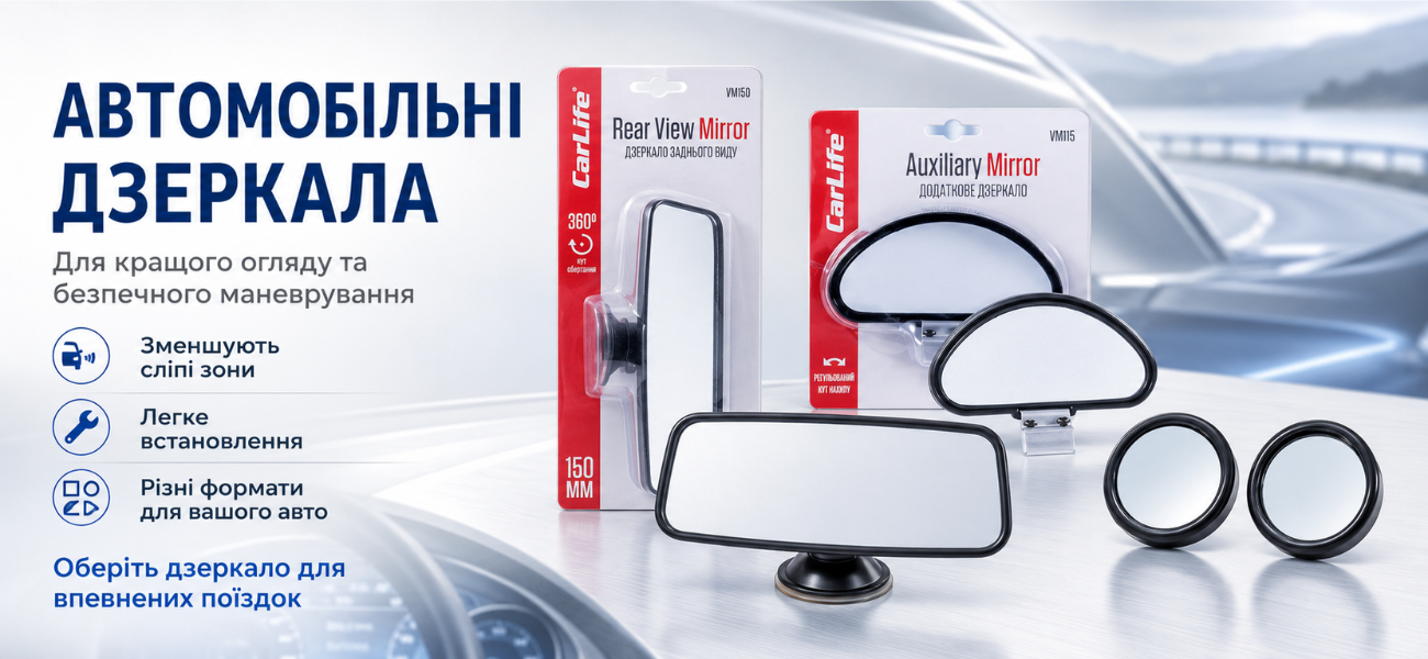 Дзеркала автомобільні