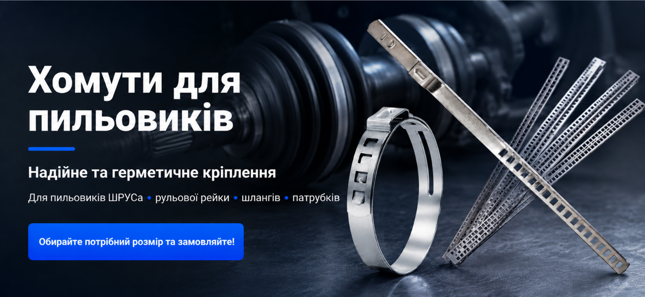 Хомути для пильовиків