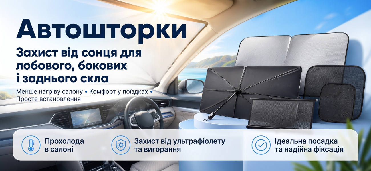 Автошторки