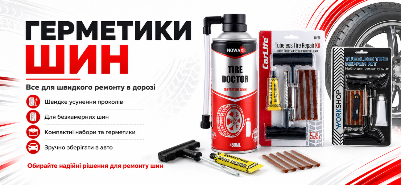 Герметики шин