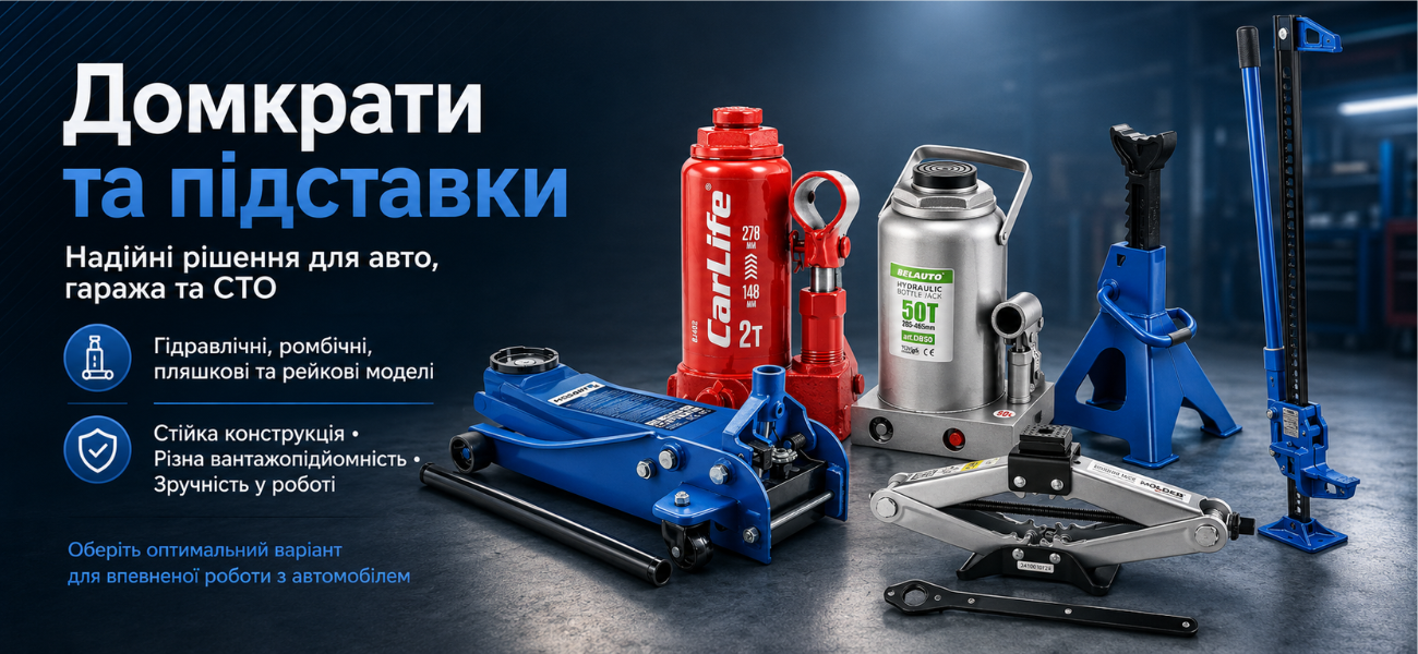 Домкрати