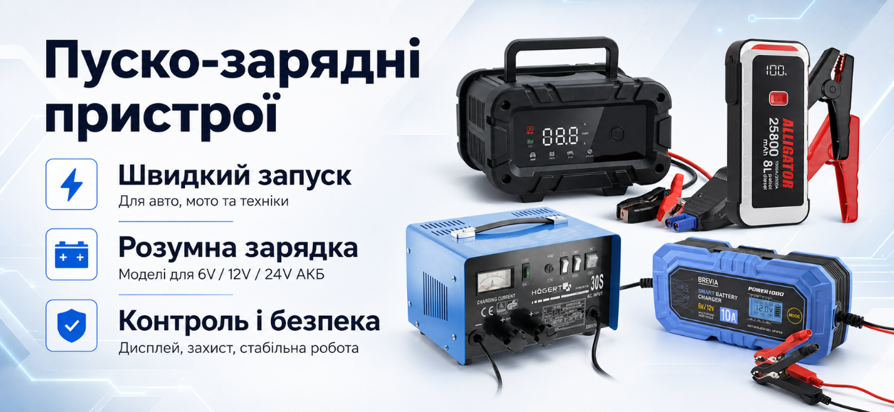 Пуско-зарядные устройства для АКБ автомобиля