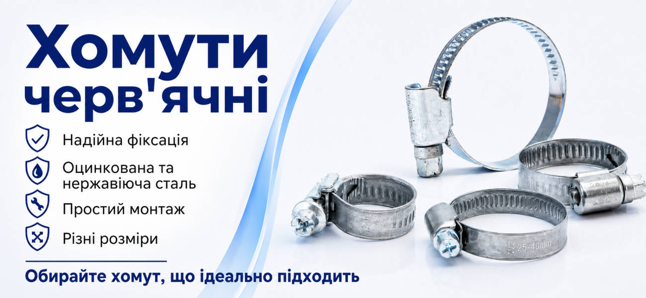 Хомути черв'ячні