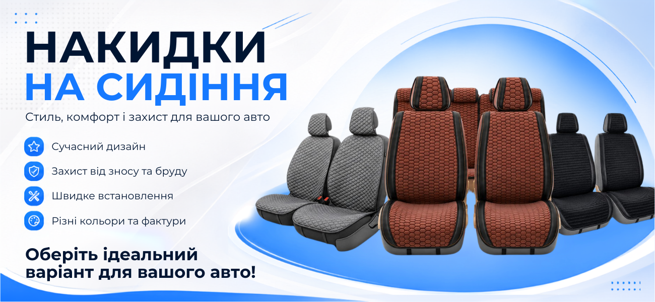 Накидки на сидіння