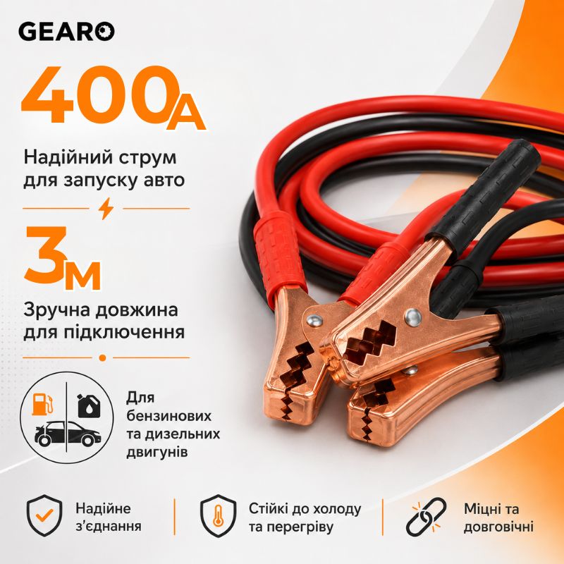 Пускові дроти Gearo 500A 3м в сумці (GE0417)