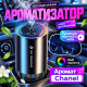 Автоматический ароматизатор "Звездное небо" - Chanel (JT-032)