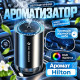 Автоматический ароматизатор "Звездное небо" -  Hilton (JT-036)