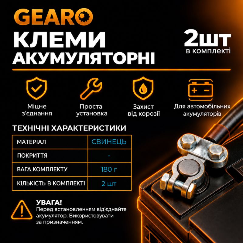 Клеммы аккумуляторные GEARO свинцовые 180г (GE2404)