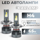 Светодиодные автолампы H4 CARLAMP Ultra Vision лампы с освещением на 150+ метров для вашего авто Ultra Vision H4 12000 Lm 6500 K (UVH4)