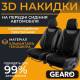 Накидки на передні сидіння 3D екошкіра та алькантара універсальні з візерунком 2шт Gearo Leather series (GE0730BK-F)