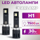 Світлодіодні Led лампи H1 Carlamp Day Light Gen2 7500 Lm 5800 K (DLG2H1)