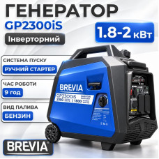 Генератор бензиновий інверторний 1.8-2.0 кВт BREVIA з системою AVR 230В (GP2300iS)