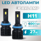 Світлодіодні Led лампи H11 Carlamp 6000 Lm 5500 K (NVG3H11)