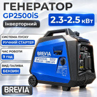 Генератор бензиновий інверторний 2.3-2.5 кВт BREVIA з системою AVR 230В (GP2500iS)
