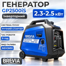Генератор бензиновий інверторний 2.3-2.5 кВт BREVIA з системою AVR 230В (GP2500iS)