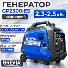 Генератор бензиновий інверторний 2.3-2.5 кВт BREVIA з системою AVR 230В з електростартером (GP2500iES)