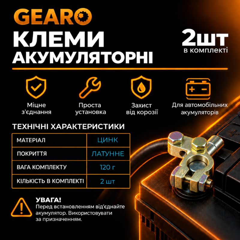 Клеммы аккумуляторные GEARO цинковые с латунным покрытием 120г (GE2403)