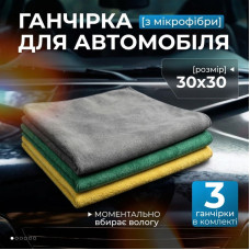 Набор салфеток 3 шт микрофибра 30×30см Gearo для авто разноцветные (GE0916)