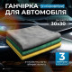 Набір серветок 3 шт мікрофібра 30×30см Gearo для авто різнокольорові (GE0916)
