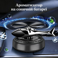 Ароматизатор на солн. батарее "Вертолет" серебристый Ocean (JT-004)
