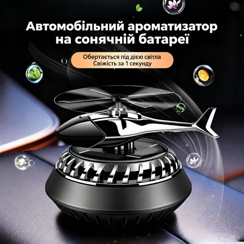 Ароматизатор на солн. батарее "Вертолет" серебристый Ocean (JT-004)