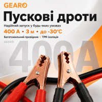 Пускові дроти Gearo 400A 3м в сумці (GE0416)