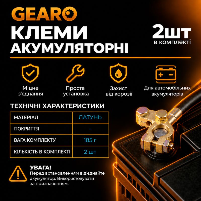 Клеммы аккумуляторные GEARO латунные 185г (GE2402)