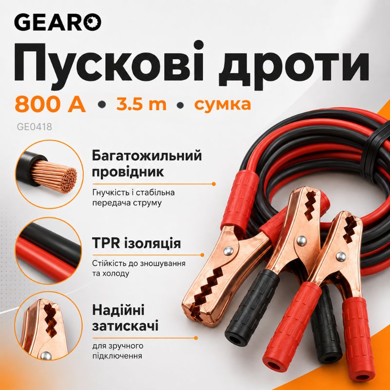 Пускові дроти Gearo 800A 3.5м в сумці (GE0418)