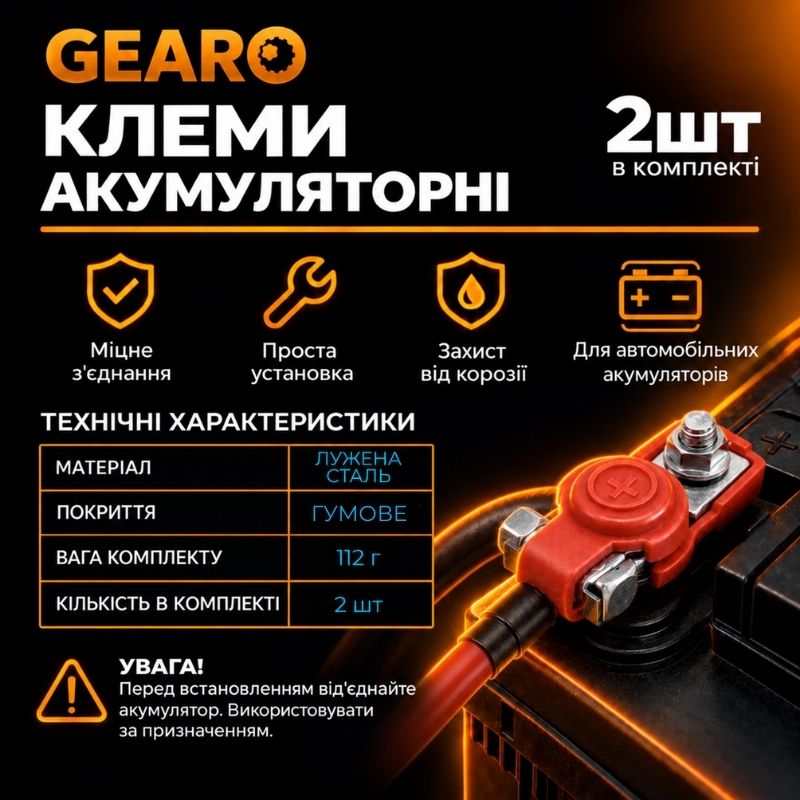 Клеммы аккумуляторные GEARO из луженой стали с резиновым покрытием 112г (GE2407)
