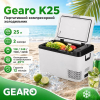 Автохолодильник компресорний із заморожуванням 12/24В 220В 25л 2 камери Gearo (K25)