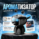 Интерактивный ароматизатор "Черный робот" Hilton (JT-028)