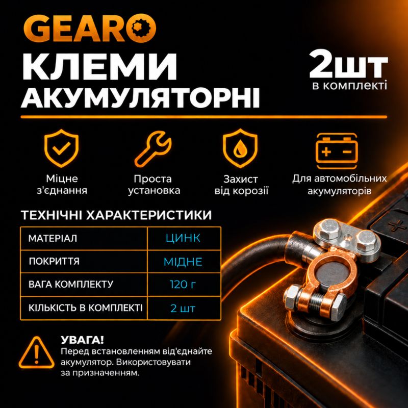 Клеммы аккумуляторные GEARO цинковые с медным покрытием 120г (GE2405)
