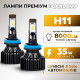 Светодиодные лампы H11 для авто Carlamp Smart Vision Led автолампы 8000 Lm 4000 K (SM11Y)