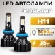 Светодиодные лампы H11 для авто Carlamp Smart Vision Led автолампы 8000 Lm 4000 K (SM11Y)