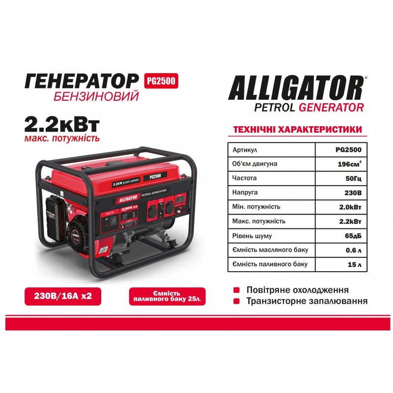 Бензиновый генератор ALLIGATOR 2 кВт с AVR для 230В электропоставки (PG2500)