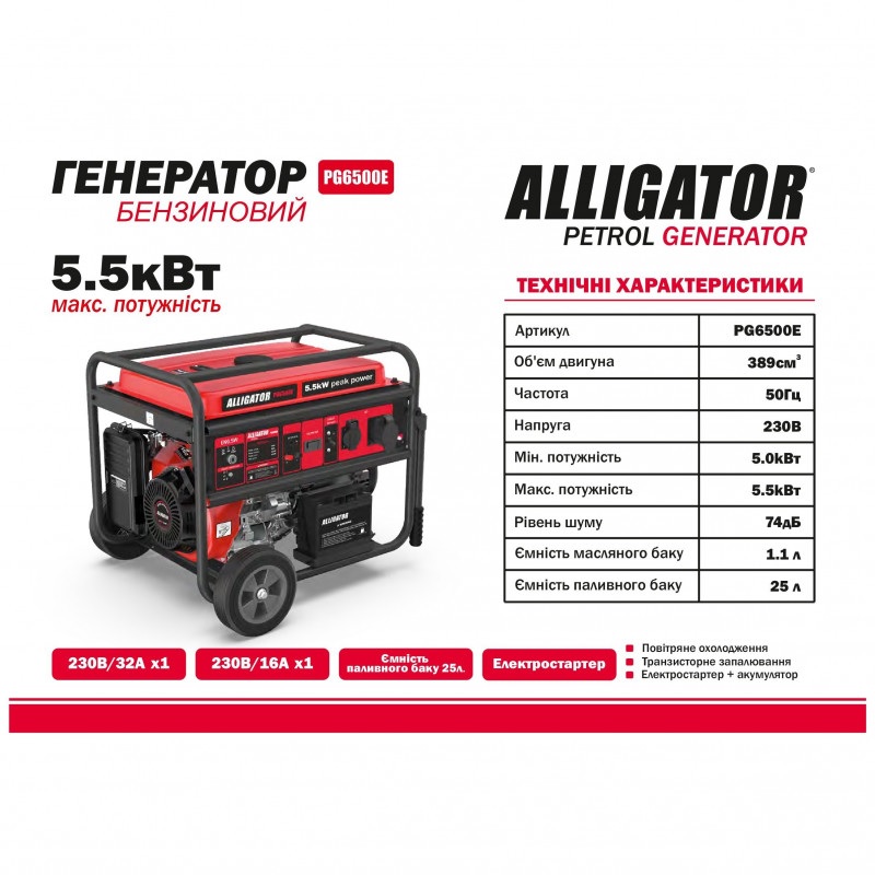 Бензиновый генератор 5 кВт ALLIGATOR с автозапуском и AVR 230В модель PG6500E (PG6500E)