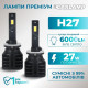 Світлодіодні лампи Н27 для авто Carlamp Night Vision Gen 3 Led автолампи 5500K 6000 Lm (NVG3H27)