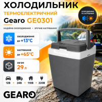 Автохолодильник термоэлектрический 29л Gearo 12/24В 60W (GE0301)