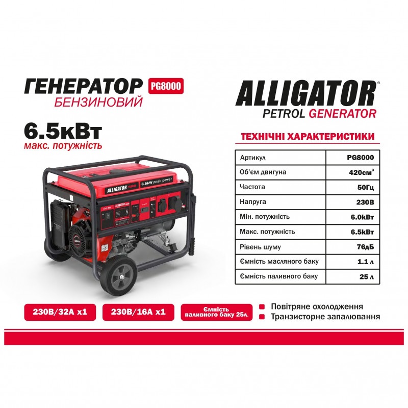 Бензиновый генератор ALLIGATOR 6 кВт с AVR для 230В электроснабжения (PG8000)