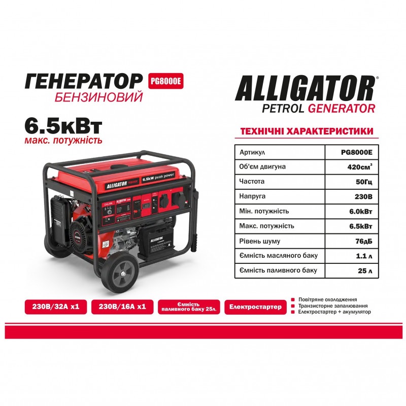 Бензиновый генератор ALLIGATOR 6 кВт с автозапуском и AVR для 230В электросети (PG8000E)