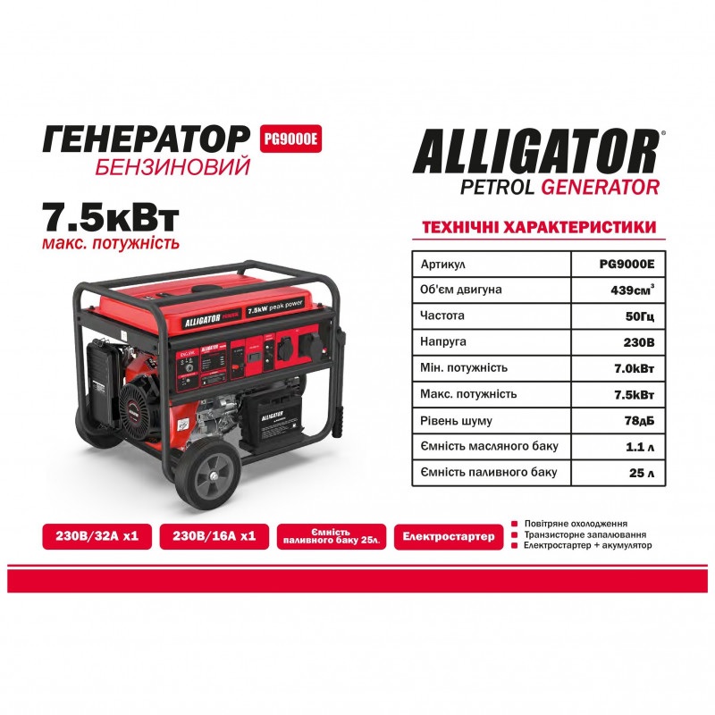 Бензиновый генератор ALLIGATOR 7 кВт с автозапуском и AVR 230В для дома и дачи (PG9000E)