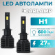 Світлодіодні Led лампи H1 Carlamp 6000 Lm 5500 K (NVG3H1)