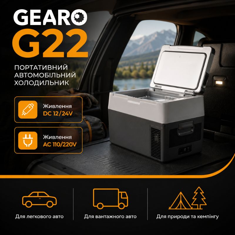 Автохолодильник компресорний 12/24В 220В 22л із заморозкою -20 45 дб Gearo (G22)
