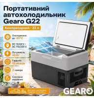 Автохолодильник компрессорный 12/24В 220В 22л с заморозкой -20 45 дб Gearo (G22)