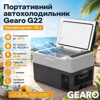 Автохолодильник компресорний 12/24В 220В 22л із заморозкою -20 45 дб Gearo (G22)