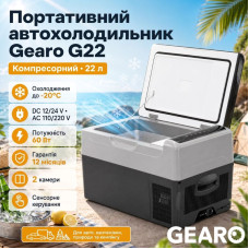 Автохолодильник компрессорный 12/24В 220В 22л с заморозкой -20 45 дб Gearo (G22)