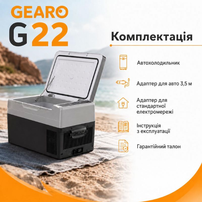 Автохолодильник компресорний 12/24В 220В 22л із заморозкою -20 45 дб Gearo (G22)